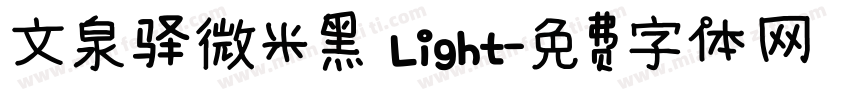 文泉驿微米黑 Light字体转换